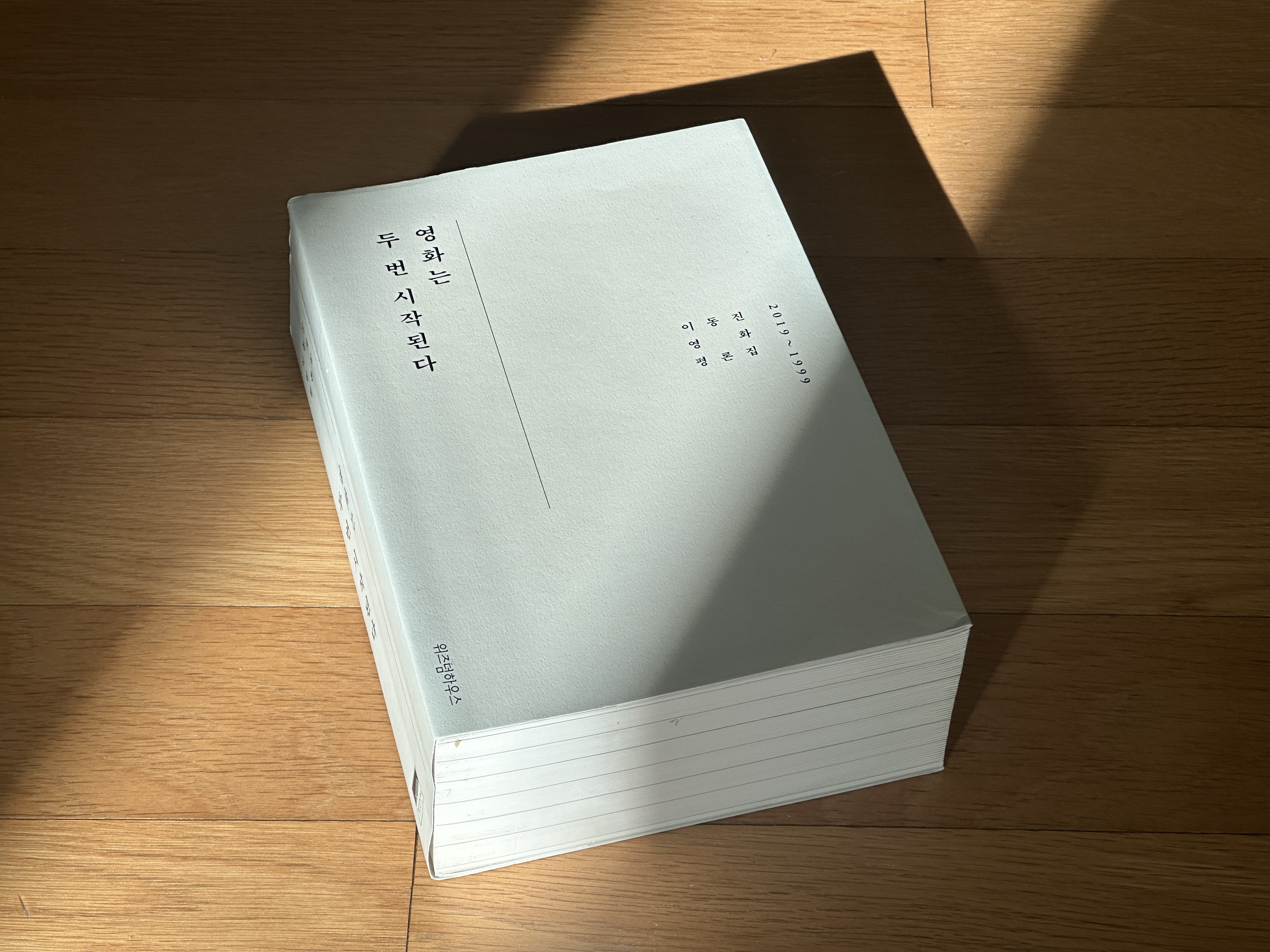 이동진 영화는 두 번 시작된다