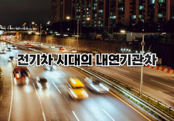 전기차 시대의 내연기관차는?