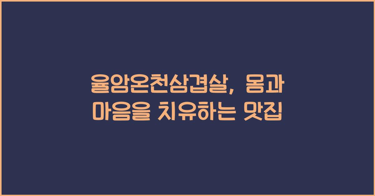 율암온천삼겹살