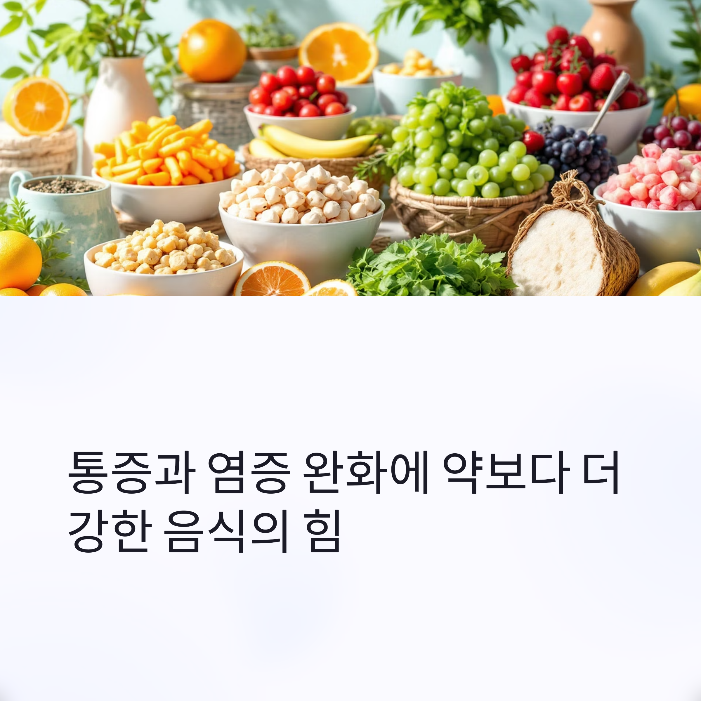 통증과 염증 완화에 약보다 더 강한 음식의 힘 관련 사진