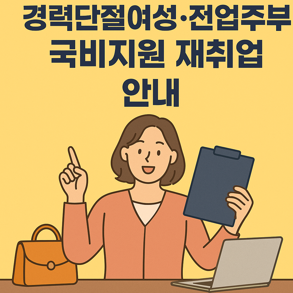 경력단절여성·전업주부 국비지원 재취업 안내 인포그래픽