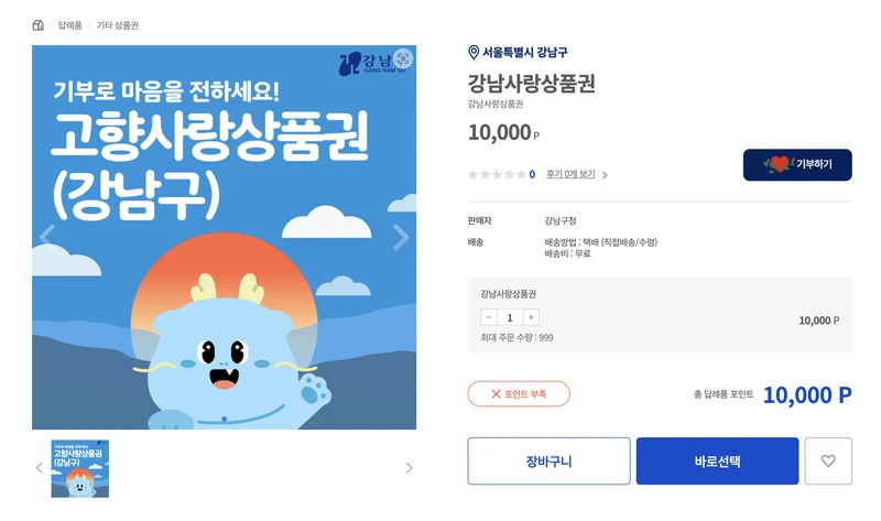 강남사랑상품권 구매화면