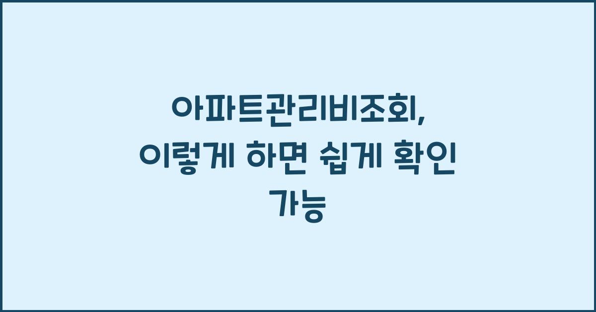 아파트관리비조회
