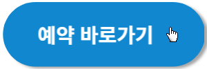 예약-바로가기-아마노코리아