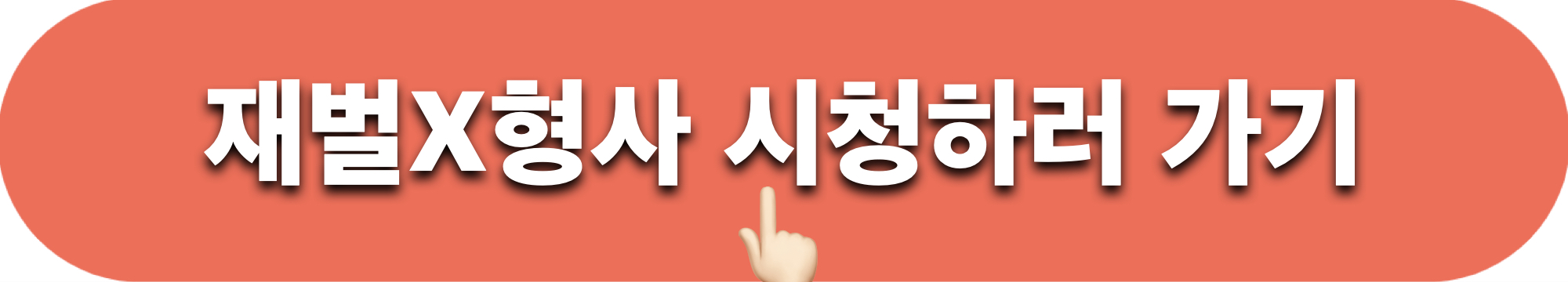 재벌X형사_시청하기