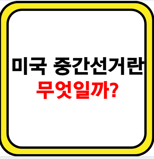 미국 중간선거란 제도 알아보기