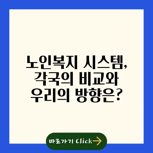 노인복지 시스템, 각국의 비교와 우리의 방향은?