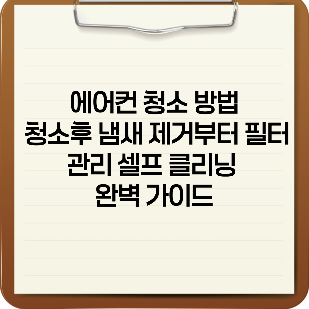 에어컨 청소 방법&ndash; 청소후 냄새 제거부터 필터 관리 까지 셀프 클리닝 완벽 가이드