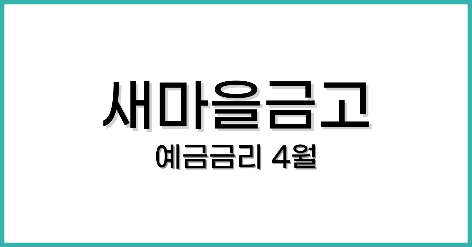 새마을금고예금금리