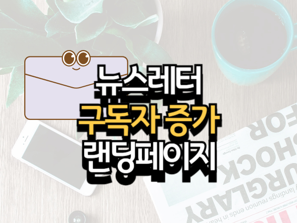 뉴스레터 구독자 늘리는 랜딩페이지 제작 12가지 팁