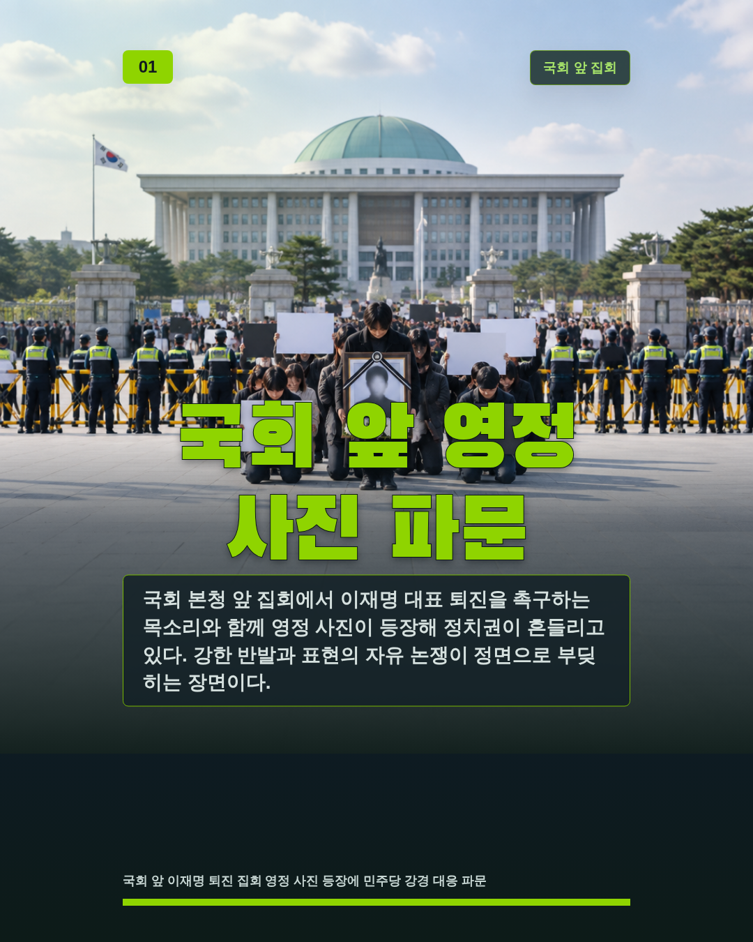 국회 앞 영정 사진 파문