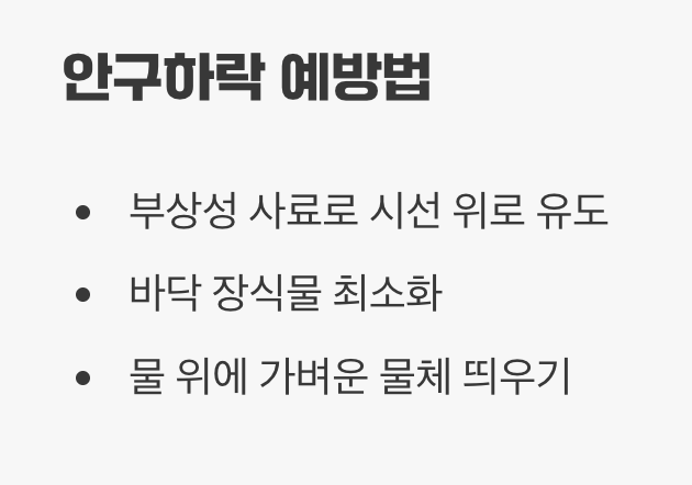 용의 눈을 지켜라, 안구하락 예방법