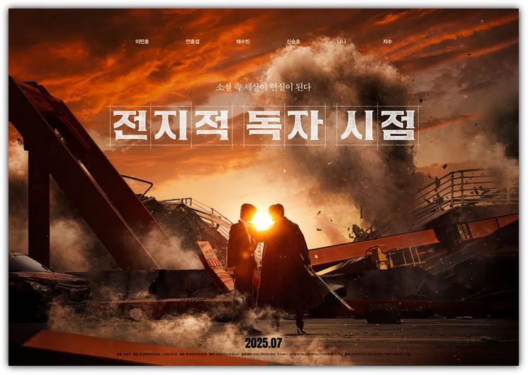 영화 전독시 줄거리, 원작, 관람평, 실적, 손익분기점, 쿠키 영상 및 속편 정보