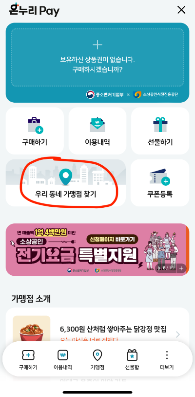 [ 온누리 상품권 앱 사용방법 ] 추석 15% 할인, 모바일 등록 사용처 가맹점 찾기