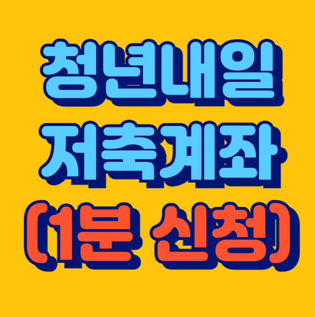 청년내일저축계좌 신청방법 자격조건 요건 혜택