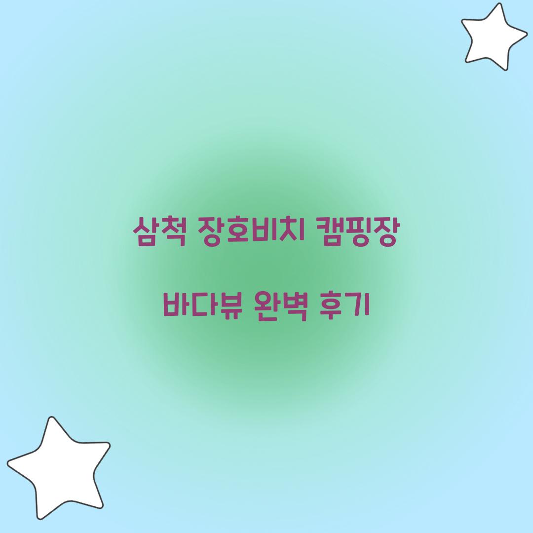 삼척 장호비치 캠핑장
