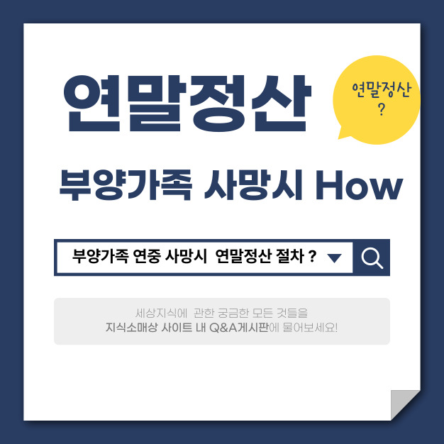 부양가족 사망시 연말정산