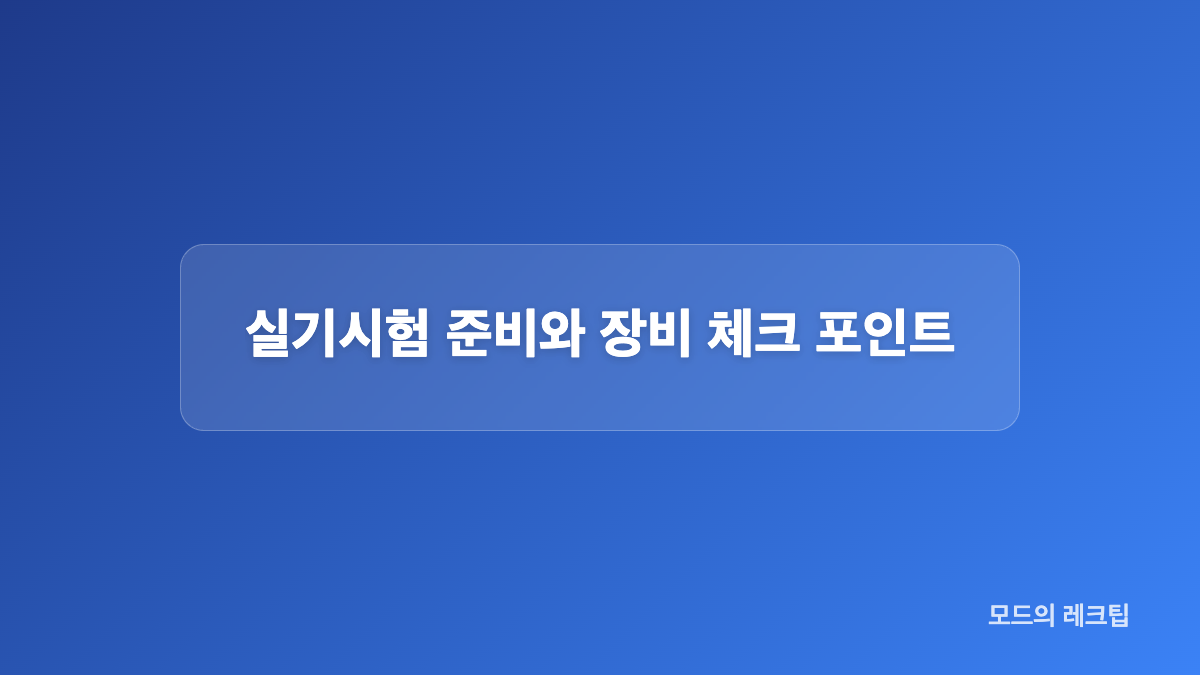 필기시험 준비와 원서접수 전 체크리스트