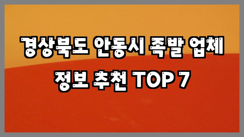 경상북도 안동시 족발