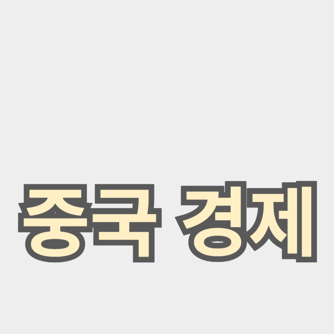 중국 경제 성장률 분석: 최근 동향과 전망