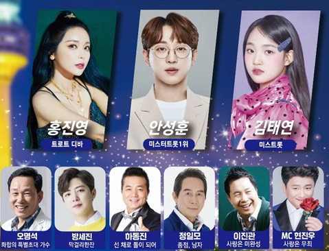 영호남이 함께하는 화합 한마당 잔치 출연가수