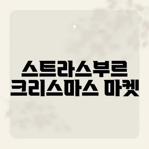 스트라스부르 크리스마스 마켓, 이곳이 특별한 이유는?