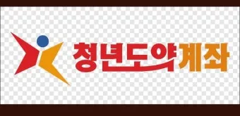 청년도약계좌 청년희망적금 차이점 중복 가입 불가능 여부 정리자료_2