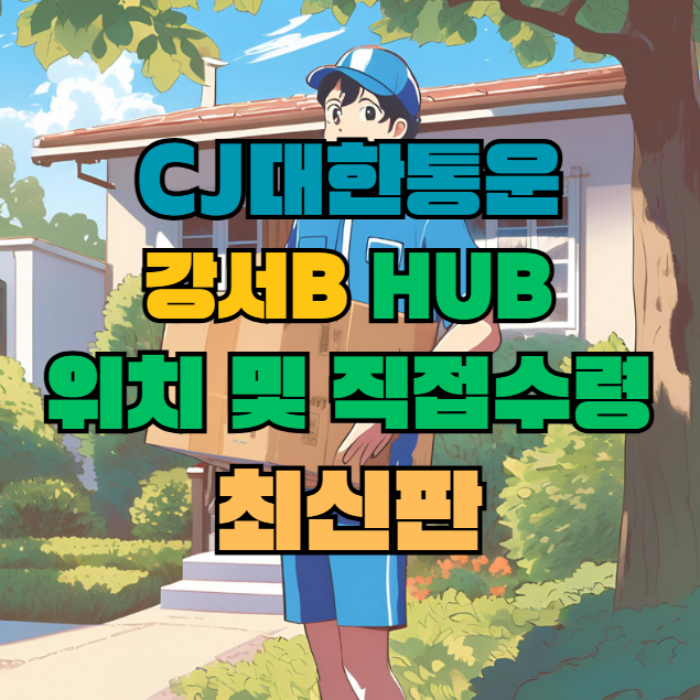 CJ대한통운 강서B 허브 서브 터미널 위치 및 상품 수령 방법 최신판
