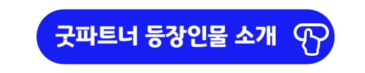 굿파트너 등장인물 소개