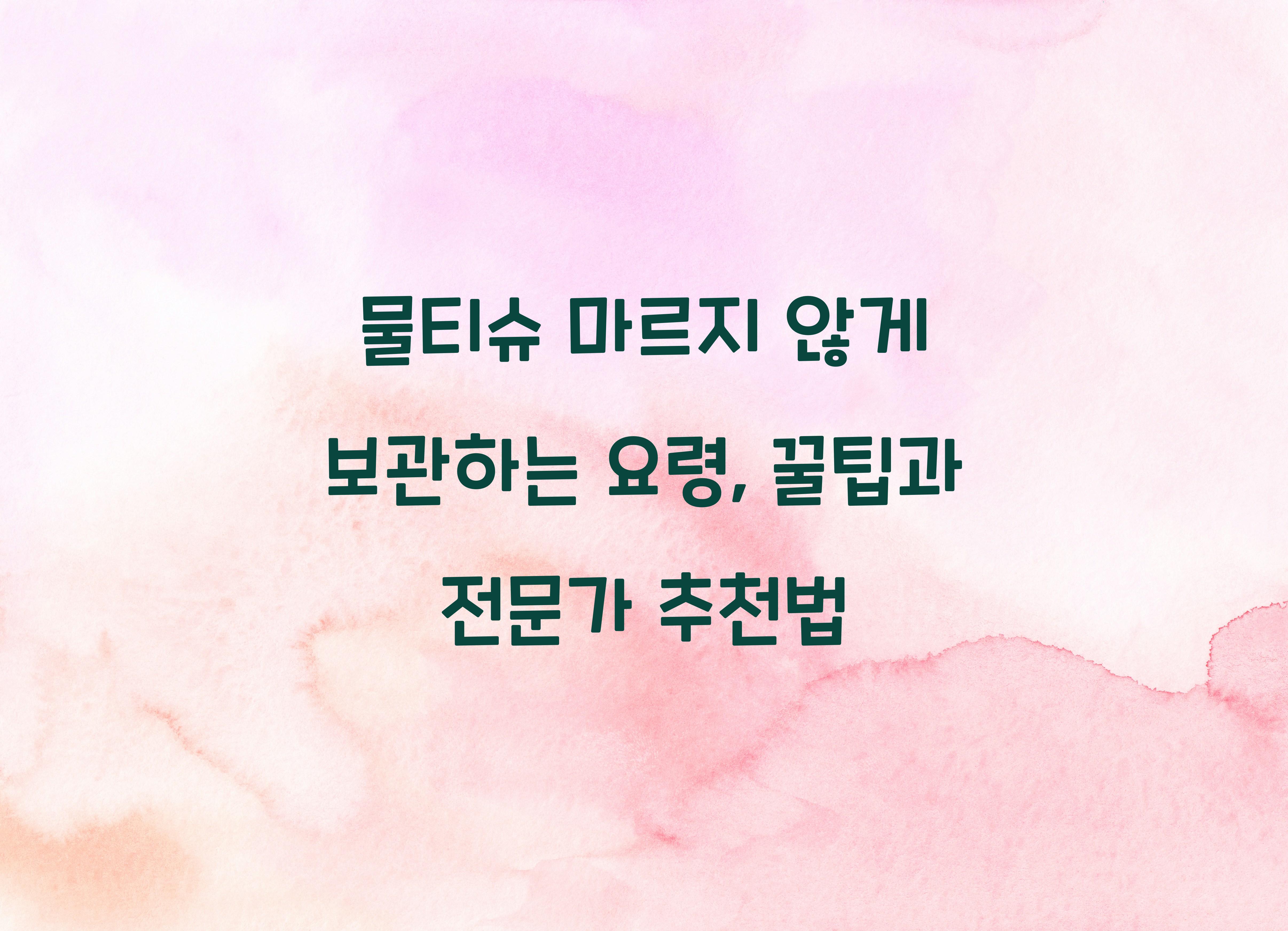물티슈 마르지 않게 보관하는 요령