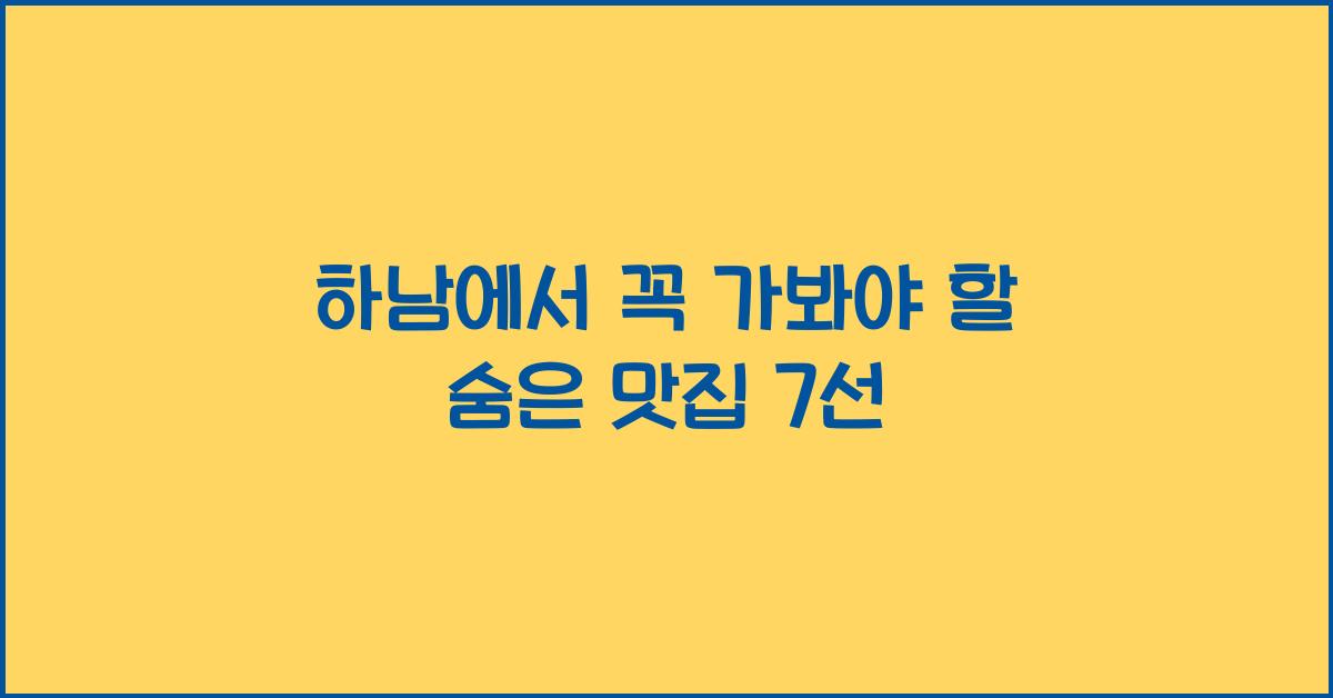 하남