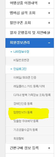 맘편한 KTX 등록