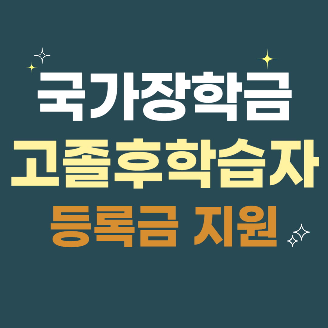 국가장학금 고졸후학습자 등록금지원