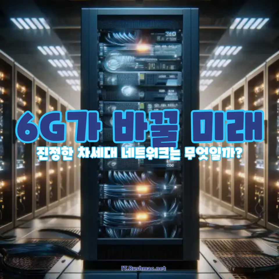 5G와 6G 비교