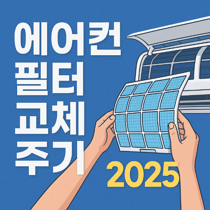 에어컨 필터 교체 주기 2025: 쾌적한 여름을 위한 필수 관리
