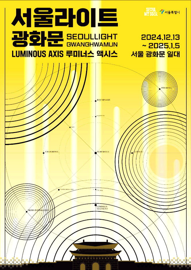 서울라이트 광화문