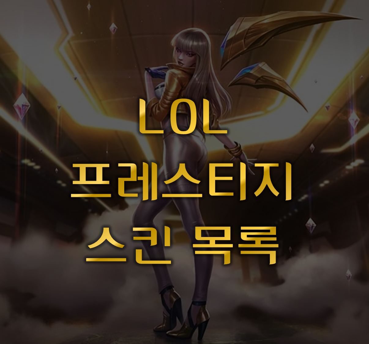 프레스티지
