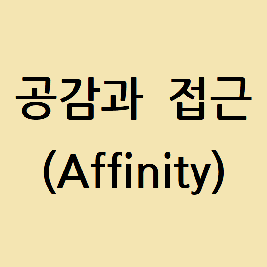 2. 공감과 접근 (Affinity)