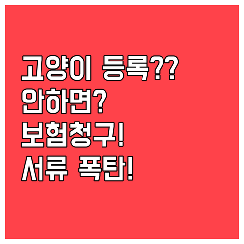 고양이 등록 여부에 따라 달라지는 보..
