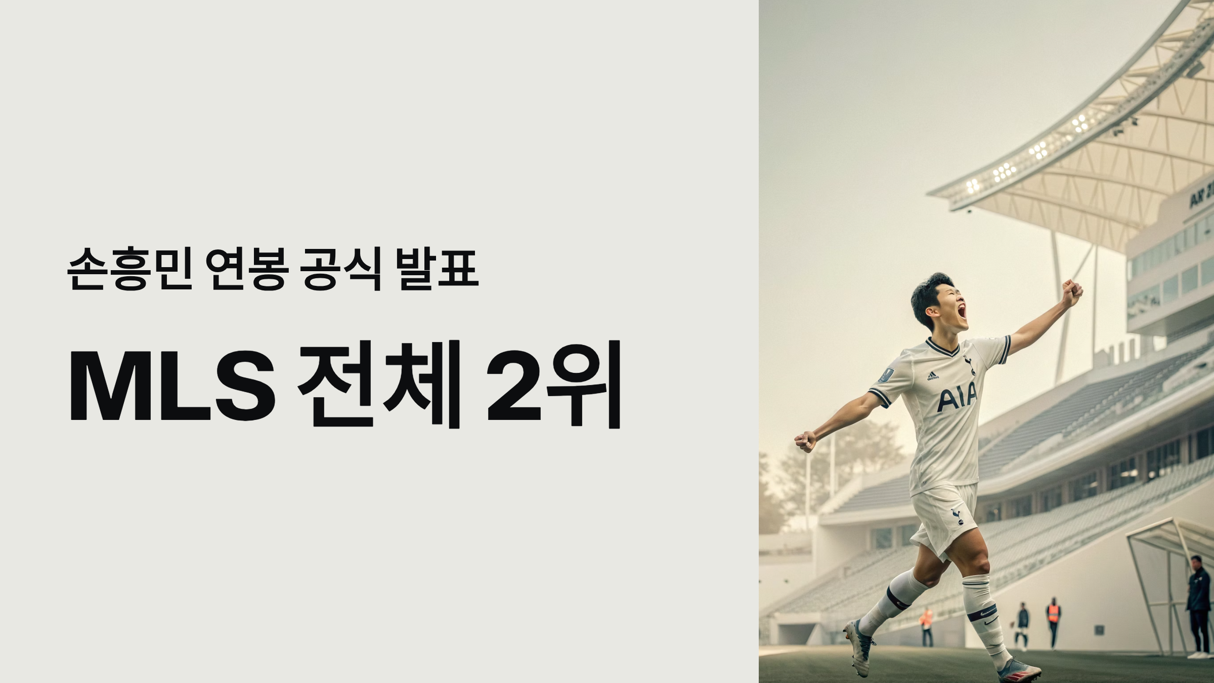 손흥민 미국 연봉 LAFC 160억원, MLS 2위! 토트넘과 비교하면