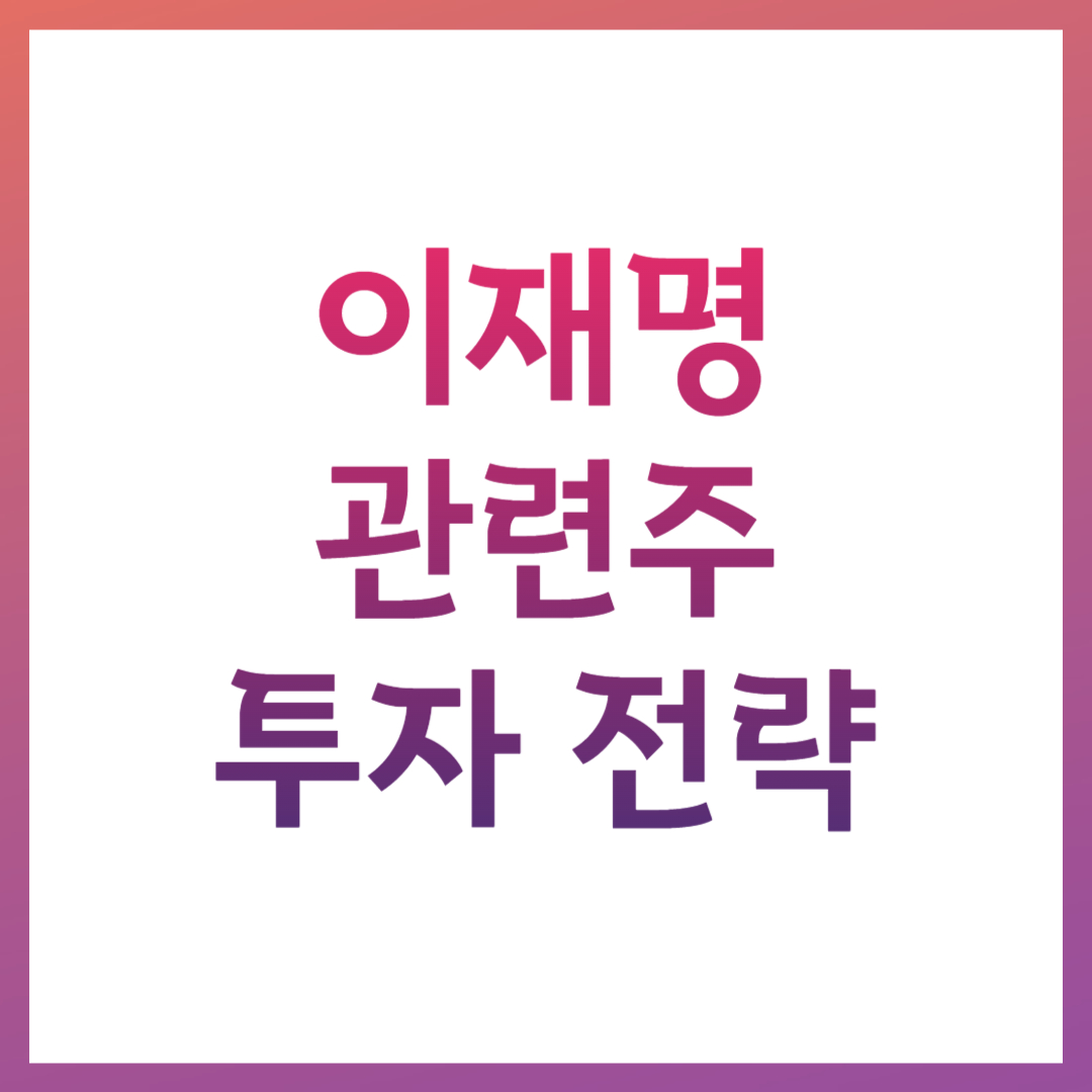 이재명 관련주 주식 종목