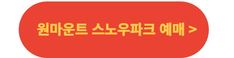 원마운트-스노우파크-예매버튼