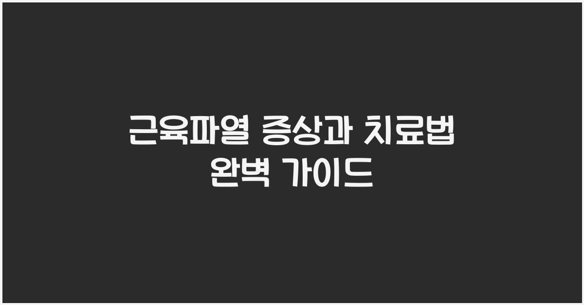 근육파열