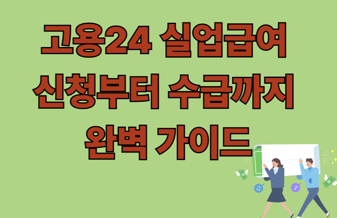 고용24 실업급여 신청