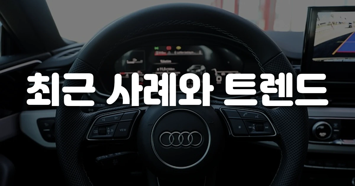 최근 사례와 트렌드