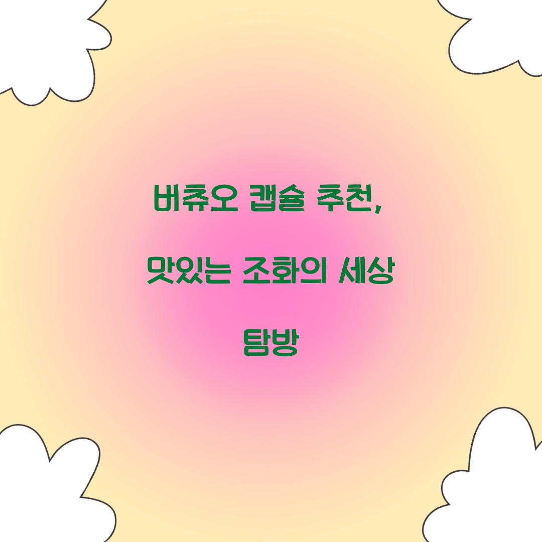 버츄오 캡슐 추천