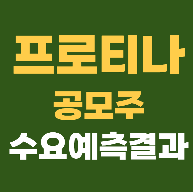 프로티나 수요예측결과 상장일 공모주
