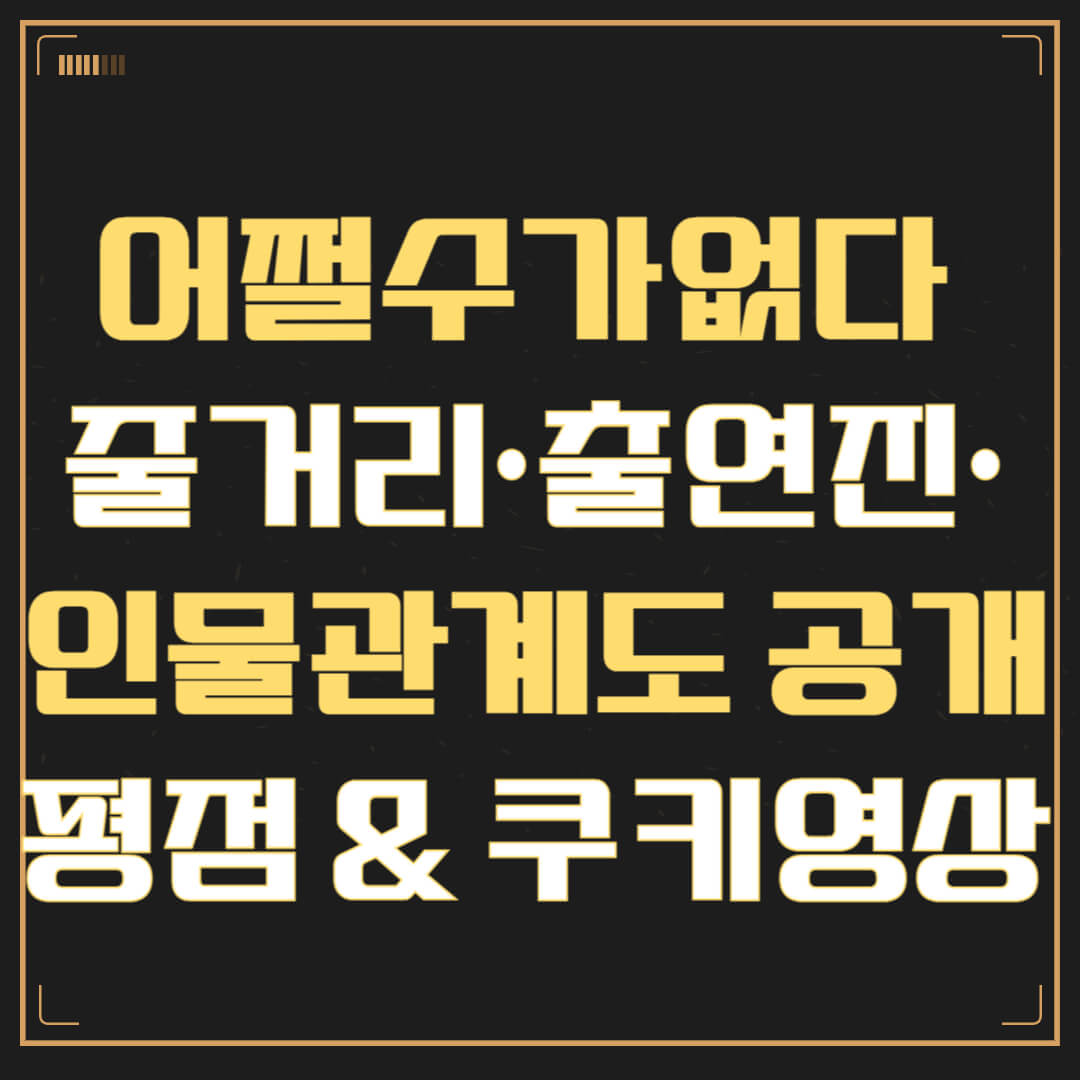 어쩔수가없다 줄거리&middot;출연진&middot;인물관계도 공개｜평점 &amp; 쿠키영상까지 정리