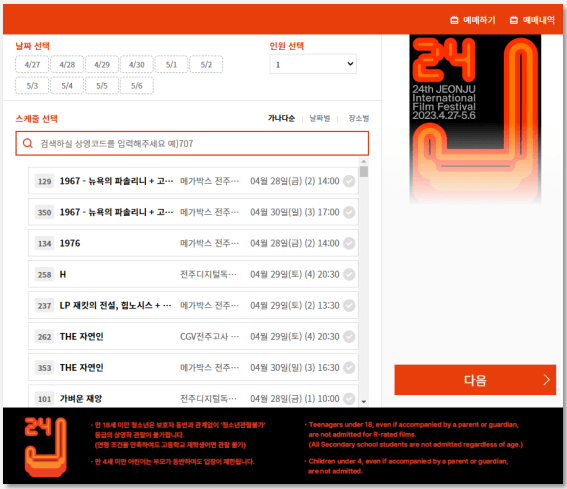 전주국제영화제 PC, 모바일 예매