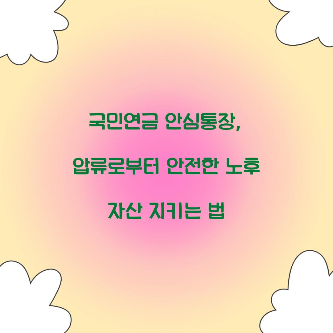 국민연금 안심통장